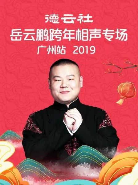 岳云鹏广州跨年相声专场2019：笑料包袱齐飞，欢乐跨年夜