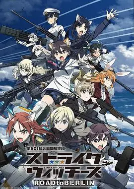《强袭魔女：通往柏林之路》：浴血奋战，守护希望之翼！
