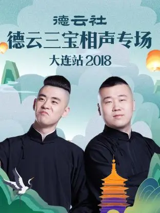 德云社三宝大连相声专场2018：爆笑喜剧盛宴