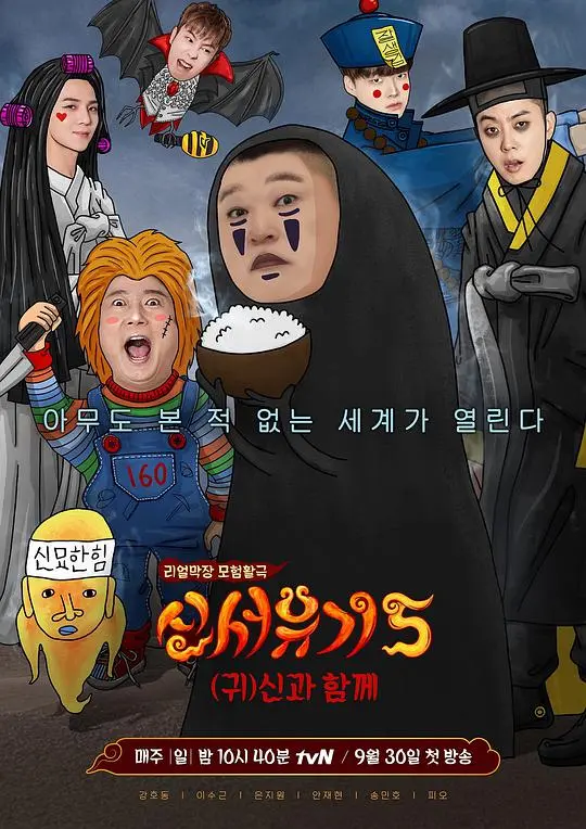 《新西游记 第五季》：师徒四人爆笑再启程，奇幻冒险升级！