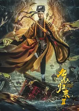 九叔归来2：茅山道士再战邪祟，驱魔之路危机四伏