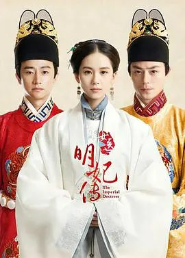 《女医明妃传》：女性励志传奇与医学探究