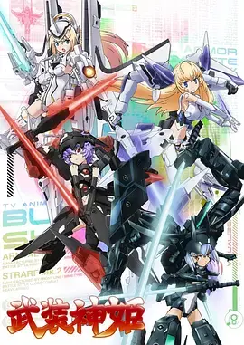 《武装神姬》：机械少女与豪门爱情的奇幻冒险