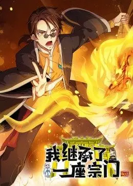 探秘动态漫画《我继承了一座宗门》：奇幻传承与冒险之旅