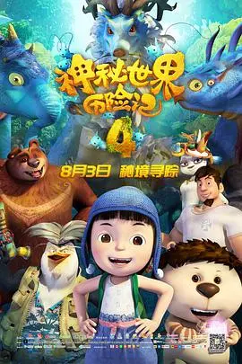《神秘世界历险记4》：奇幻冒险新篇章，探寻未知宝藏的刺激之旅