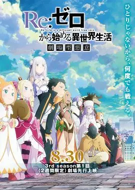 命运的轮回！《Re：从零开始的异世界生活》第三季强势来袭