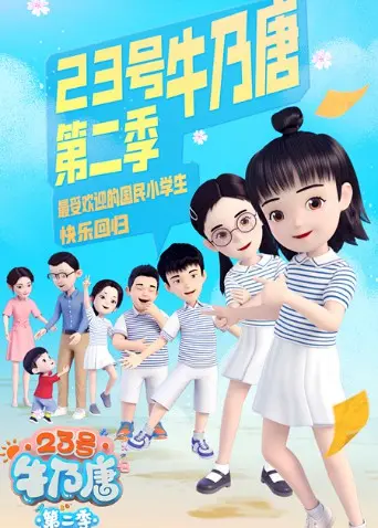 23号牛乃唐第二季：幽默冒险与日式奇幻的深度探索