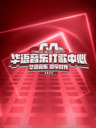华语音乐打歌中心：揭秘华语乐坛的魅力与创新舞台