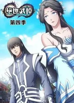《绝世武神动态漫画第4季》：逆天改命，燃爆来袭！