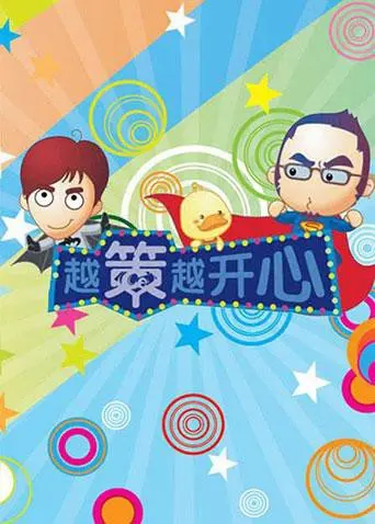 《越策越开心2009》：十年经典，笑出眼泪的湖南回忆！