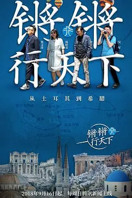 锵锵行天下：文化之旅，深度人文探索之旅