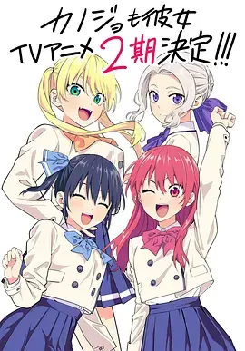 浪漫纠葛升级版：女友成双第二季的爱情冒险