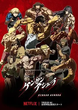 《拳愿阿修罗》：格斗番的巅峰之作，热血沸腾的商战传奇