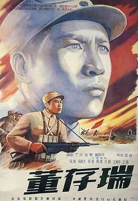 重温红色经典：《董存瑞》——英雄不朽，精神永存！致敬舍身炸碉堡的民族英雄！