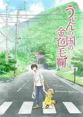 《乌冬面之国的金色毛球》：温暖治愈，跨越人与妖的奇妙亲情