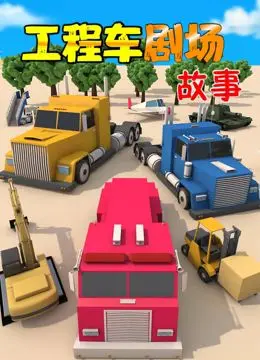 工程车剧场故事 海报
