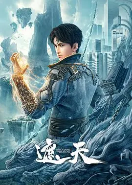 《遮天》：逆天改命，少年崛起！仙侠史诗的壮丽篇章