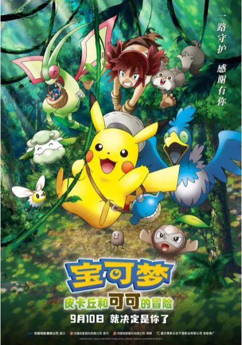《宝可梦：皮卡丘和可可的冒险》：森林亲情大冒险，萌翻你的夏日！