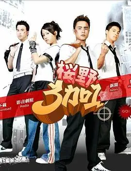 《樱野3加1》：热血青春的爆笑碰撞！友情、爱情与梦想的华丽协奏曲
