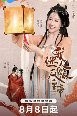 《我迷人的反派皇帝》：腹黑帝王的甜蜜陷阱，少女心狙击！