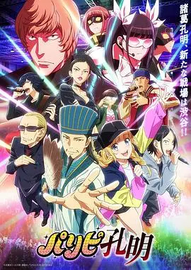 《派对浪客诸葛孔明》：跨次元神番来袭！看孔明如何玩转现代音乐，燃爆涩谷夜店！