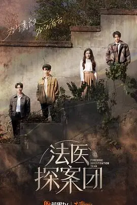《法医探案团 加更版》：揭秘案件背后的真相，感受法医的专业与温度！