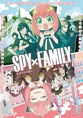 《间谍过家家 Season 2》：笑泪齐飞的家庭喜剧，阿尼亚卖萌再升级！