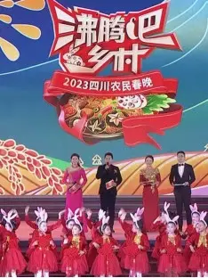 《沸腾吧！乡村》2023四川农民春晚：最地道的年味，最真实的感动，不一样的乡村振兴赞歌！