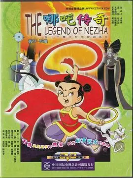 哪吒传奇 海报