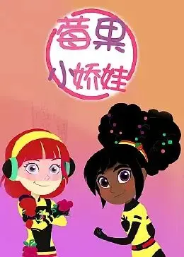 莓果小娇娃 海报