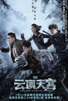 《云顶天宫》：盗墓笔记系列再续前缘？探秘长白山下的终极之谜！