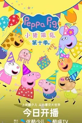 《小猪佩奇 第十季 中文版》：宝贝们的新玩伴来啦！亲子时光的欢乐源泉，寓教于乐的动画佳作！