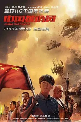 《中国推销员》：看中国力量如何在非洲崛起，一场勇气与智慧的较量！