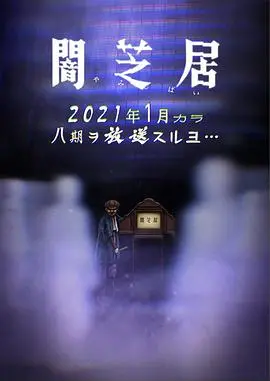 《暗芝居 第八季》：纸片人恐怖再升级，都市怪谈唤醒童年阴影！