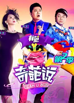 《奇葩说 第二季》：脑洞大开的辩论盛宴，犀利观点引爆你的思考！