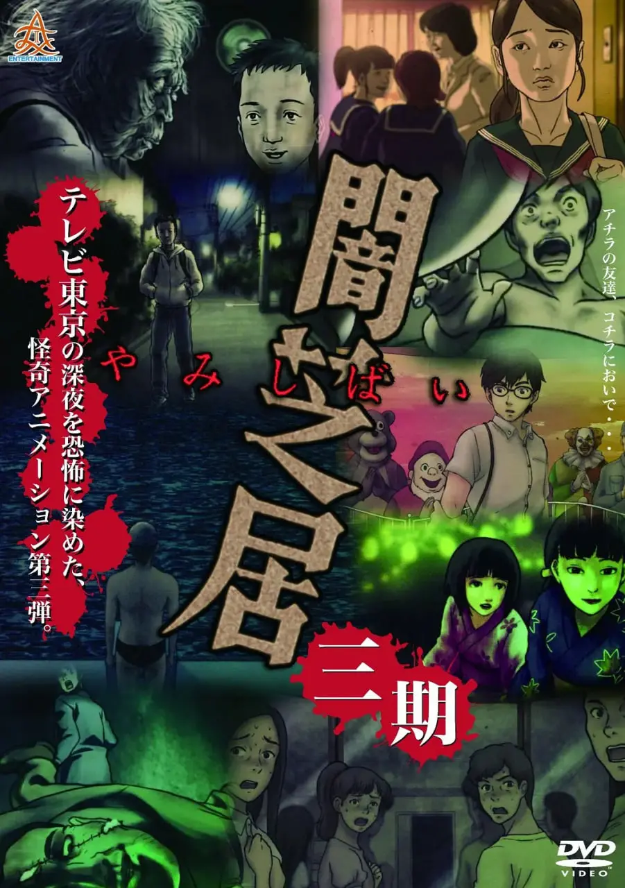 童年阴影再升级！《暗芝居 第三季》：深夜胆小者慎入！