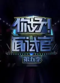 《你好！面试官 第5季》：职场生存实录，看求职者如何过关斩将！