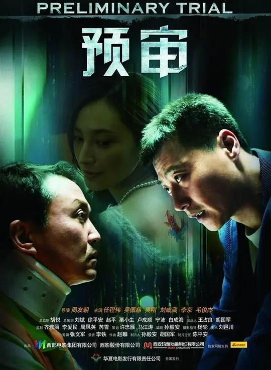 《预审》：真相的罗生门？一场心理战的极致演绎与人性的拷问！