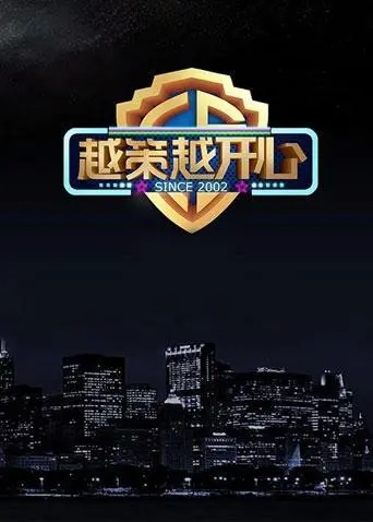 《越策越开心2015》：十年笑声不散场，汪涵马可再掀湘味脱口秀狂潮！