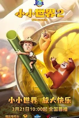 熊出没之小小世界 第二季 海报