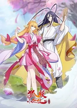 《狐妖小红娘 镜花缘篇》：国漫唯美虐恋再升级，东方奇幻情缘等你来磕！