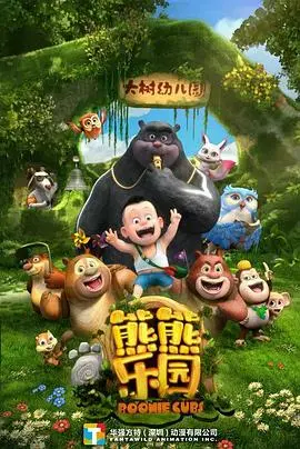 《熊熊乐园 第一季》：爆笑来袭！熊大熊二光头强童年趣事大揭秘！