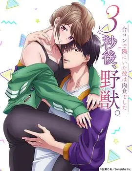 肾上腺素狂飙！《3秒后野兽》：生死时速的卧底之路，人性与野性的终极碰撞！