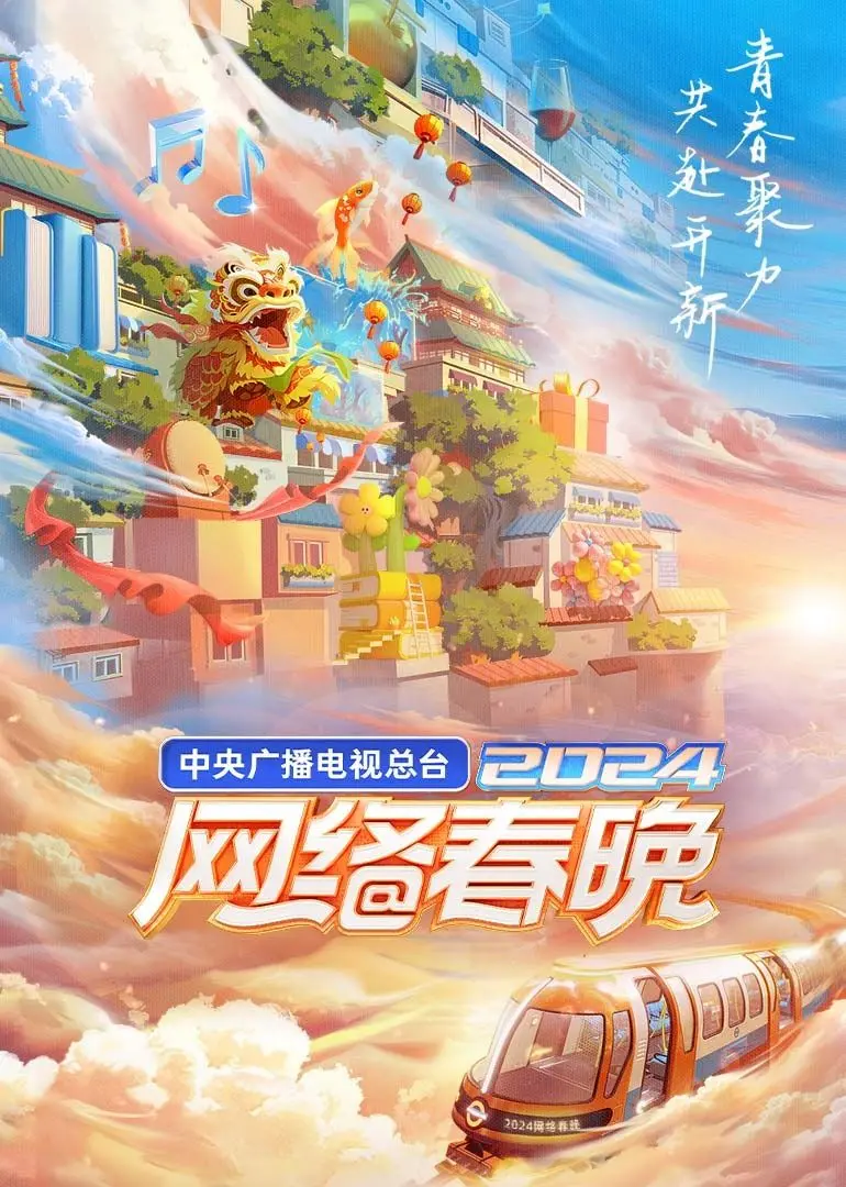 《2024网络春晚》：Z世代狂欢夜，科技与文化的奇妙碰撞，不容错过的视听盛宴！