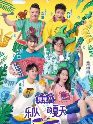 《乐队的夏天》第一季：燥热来袭！独立音乐燃爆全场，谁才是你心中的Top乐队？