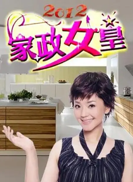 《家政女皇》：当家庭主妇变身超级英雄，爆笑拯救世界的另类喜剧！