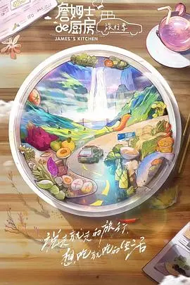 詹姆士的厨房·旅行季 - 美食与旅行的完美融合与文化探索之旅