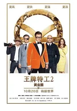 王牌特工2：黄金圈 - 间谍动作大片中的全球冒险与惊心动魄