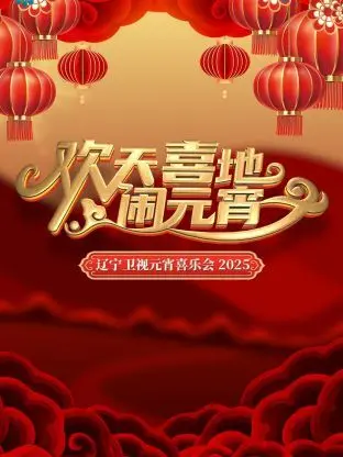 《欢天喜地闹元宵》：爆笑来袭，阖家团圆过佳节！猜灯谜、吃元宵，感受浓浓年味！