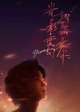 周翊然见面会：粉丝尖叫现场全纪录，与阳光少年零距离互动！